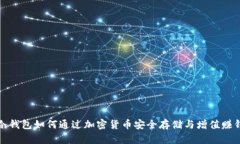 冷钱包如何通过加密货币安全存储与增值赚钱