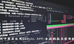 如何下载并使用OKCoin APP：全面指南与实用技巧