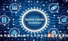 冷钱包的真相：揭开与传销的误解及其重要性