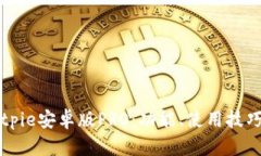 深入解析Bitpie安卓版PRO：功能、使用技巧与未来