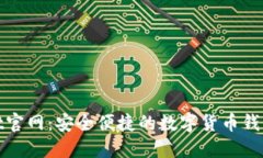 Coinwallet官网：安全便捷的数字货币钱包解决方案