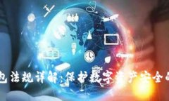 日本冷钱包法规详解：保护数字资产安全的必备