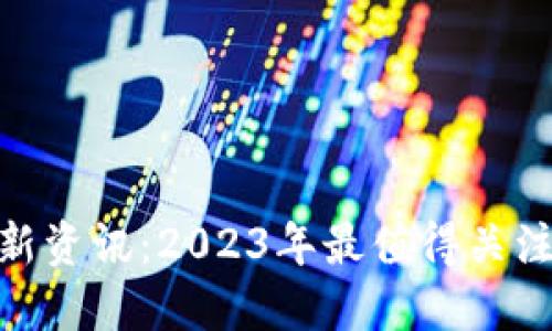 中本聪挖矿APP最新资讯：2023年最值得关注的比特币挖矿应用