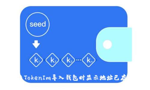 如何解决TokenIm导入钱包时显示地址已存在的问题