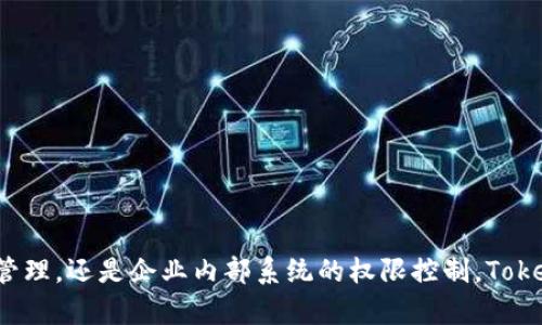   华为 TokenIM 使用指南：全方位解析与实操技巧 / 
 guanjianci 华为TokenIM, TokenIM使用, 华为开发工具, 令牌管理 /guanjianci 

在当今快速发展的数字世界中，安全与身份验证的重要性愈发凸显，尤其是在企业和开发者越来越依赖于云服务和移动应用的环境中。华为作为全球领先的技术公司之一，推出了 TokenIM 工具，旨在为开发者提供便捷的令牌管理和身份验证服务。本文将深入探讨华为 TokenIM 的使用方法、实操技巧以及相关问题的解答，帮助用户更好地掌握这一工具的使用。

什么是华为 TokenIM？

华为 TokenIM（Token Identity Management）是一款集中式的令牌管理工具，专为在应用开发和数据访问过程中实现安全身份验证而设计。通过 TokenIM，用户可以生成、管理和验证访问令牌，确保只有授权用户才能访问系统和数据。这在 API 调用、移动应用和 Web 应用中尤为重要，可以有效保护敏感信息。

TokenIM 的核心功能包括令牌生成、验证、回收以及生命周期管理。开发者可以通过 TokenIM 提供的 API 进行各项操作，使得身份管理过程更加自动化和高效。此外，TokenIM 还支持多种身份验证协议，例如 OAuth 2.0 和 JWT（JSON Web Token），极大提高了工具的兼容性。

华为 TokenIM 的基本使用方法

在开始使用华为 TokenIM 之前，用户需要首先了解其基本功能和使用步骤。以下是使用 TokenIM 的基本步骤：

h4步骤一：注册与登录/h4

首先，用户需要在华为开发者平台注册一个账户。如果已经拥有账户，直接登录即可。登录后，进入开发者中心，找到 TokenIM 相关的工具页面。

h4步骤二：创建项目/h4

在 TokenIM 界面中，用户需要创建一个新的项目。在项目设置中，用户可以设置项目的各种参数，包括项目名称、描述、是否需要多因素认证等。这一步对后续的令牌管理至关重要。

h4步骤三：生成令牌/h4

项目创建完成后，用户可以通过 TokenIM 提供的 API 接口生成令牌。生成令牌时，可以设置其有效期、权限范围等信息。例如，可以限制某个令牌仅在特定的 IP 地址范围内有效，或者将其与特定用户角色关联。

h4步骤四：验证令牌/h4

在应用中调用 API 时，需要将生成的令牌附加到请求的头部。TokenIM 支持多种验证机制，开发者只需根据 API 文档进行相应的调用，就可以完成身份验证过程。

h4步骤五：回收与管理/h4

最后，用户可以根据需要回收不再使用的令牌，保障系统的安全性。TokenIM 提供了方便的管理界面，用户可以随时查看、调整和删除令牌。

华为 TokenIM 的应用场景

TokenIM 在多个场景中具有重要的应用价值，以下是一些典型的使用场景：

h4场景一：API 安全认证/h4

在微服务架构中，各个服务之间的调用往往依赖于 RESTful API。使用 TokenIM，开发者可以为每个 API 请求生成安全令牌，确保只有经过身份验证的请求才能成功调用这些服务。这种机制大大提高了系统的安全性，对抗恶意攻击和数据泄露。

h4场景二：移动应用的身份验证/h4

对于移动应用而言，用户身份管理同样至关重要。通过集成 TokenIM，开发者可以为用户生成唯一的访问令牌，使得每次用户登录时的身份验证过程更加简便和安全。同时，TokenIM 也能够支持快速的令牌验证，确保用户体验流畅。

h4场景三：企业内部系统/h4

在一个企业内部，员工对信息的访问权限往往千差万别。使用 TokenIM，企业能够合理地分配权限，并确保用户只访问其授权范围内的数据。管理人员可以实时更新用户权限，并通过令牌管理控制数据的访问。

h4场景四：第三方应用集成/h4

随着云服务和 API 的广泛应用，许多企业都希望能与第三方服务进行集成。通过 TokenIM，开发者可以为第三方应用生成短期令牌，确保其有权限访问特定 API，保障了数据共享的安全性。

常见问题解答

h4问题一：TokenIM 如何保证令牌的安全性？/h4

TokenIM 提供了一系列安全措施来确保令牌的安全性。首先，令牌的生成过程使用了业界成熟的加密算法，保证了令牌的随机性和唯一性。其次，TokenIM 支持设置令牌的有效期，过期的令牌将自动失效，减少被盗用的风险。此外，用户还可以设置 IP 地址限制、设备绑定等额外安全措施，这些都有助于进一步增强令牌的安全性。

除了这些基础安全措施，华为还定期更新其安全策略和算法，以应对不断变化的安全威胁。同时，通过审计日志，可以跟踪令牌的使用情况，对异常行为进行快速响应和处理。综合来看，TokenIM 通过多重安全机制，确保令牌始终处于安全的状态。

h4问题二：如何在项目中集成 TokenIM？/h4

在项目中集成 TokenIM 并不是一件复杂的事情。首先，开发者需要在华为的开发者平台上获取 TokenIM 的 API 文档，这里详细阐述了如何进行调用。接下来，开发者需要在自己的代码中引入 TokenIM 的 SDK 或者通过 HTTP 请求直接调用 API。

具体集成步骤如下：
ol
li前往华为开发者中心，注册并登录账户。/li
li创建新项目，获取 API 密钥和 secret。/li
li根据 API 文档，在代码中通过 HTTP 请求调用 TokenIM 的生成、验证、回收令牌接口。/li
li在应用中实现令牌的存储和管理，确保令牌的有效使用。/li
li定期对令牌的有效性进行检查，确保及时回收不再使用的令牌。/li
/ol
通过以上步骤，开发者便可顺利地在项目中集成华为 TokenIM，实现高效的令牌管理和身份验证。

h4问题三：TokenIM 的性能如何？/h4

TokenIM 的性能表现得到了广泛认可，其具有高并发处理能力，能够支持大量用户同时请求的情况。华为的基础设施设计考虑到了负载均衡和高可用性，因此即使在高峰期，TokenIM 也能保持稳定的服务可用性。

此外，TokenIM 的令牌验证速度也相当迅速，通常情况下在毫秒级别内即可完成验证。这对于需要快速响应的移动应用和 API 服务尤为关键。即使在复杂的权限管理场景中，TokenIM 也能提供平稳的性能支持。

h4问题四：什么情况下需要撤销令牌？/h4

令牌的撤销是确保系统安全的重要手段，以下是一些常见的撤销场景：

ol
li用户主动注销：当用户选择退出应用或更改其敏感信息时，应及时撤销与其相关的所有令牌，以防止恶意用户利用其未过期的令牌。/li
li用户权限变更：若管理员更改了用户的权限设置，如将用户降级或删除用户账户，系统应自动撤销与该用户相关的所有令牌。/li
li异常行为检测：如果系统检测到异常行为，例如频繁的令牌请求、异常的登录地点等，管理员可决定撤销可疑用户的令牌以保护系统安全。/li
li令牌过期：所有令牌都有一个有效期，超出有效期的令牌应被自动撤销。/li
/ol

通过这些预防性措施，系统能够及时应对潜在的安全风险，保障用户数据的安全和隐私。

总结来说，华为 TokenIM 是一个功能强大且易于使用的令牌管理工具，能够有效满足开发者在身份验证过程中的需求。无论是 API 安全认证、移动应用的身份管理，还是企业内部系统的权限控制，TokenIM 都能够提供可靠的解决方案。希望通过本文的介绍与讨论，用户可以更好地理解并利用华为 TokenIM，提升其系统的安全性和用户体验。