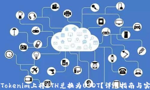 
如何在Tokenim上将ETH兑换为USDT？详尽指南与实用技巧