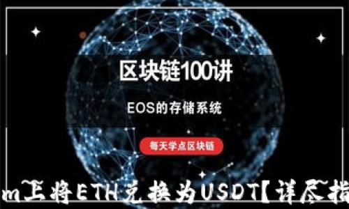 
如何在Tokenim上将ETH兑换为USDT？详尽指南与实用技巧