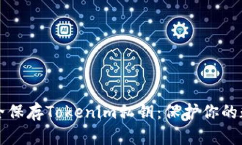 如何安全保存Tokenim私钥：保护你的数字资产
