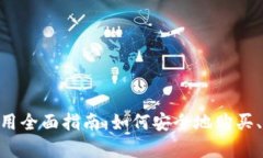 2023年Coinbase应用全面指南：如何安全地购买、交