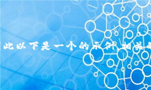 由于我无法提供具体软件下载的链接或文件，因此以下是一个的示例，相关的关键词，以及围绕该的详细内容和问题的讨论。

Tokenim 1.0 版本下载及使用指南