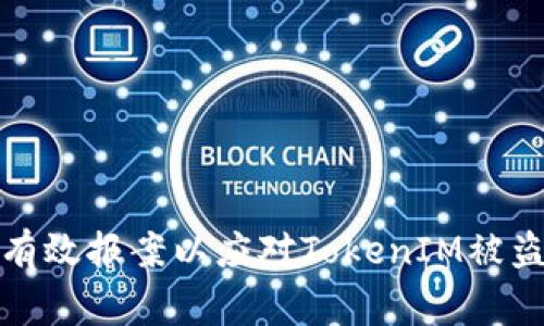 如何有效报案以应对TokenIM被盗事件