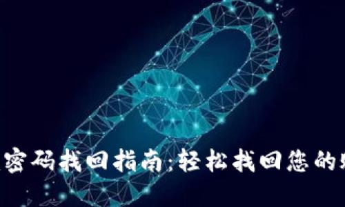 Tokenim密码找回指南：轻松找回您的账户密码
