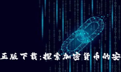 Tokenim正版下载：探索加密货币的安全与便利