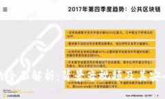 冷钱包的全面解析：背景音视频及其安全性详解