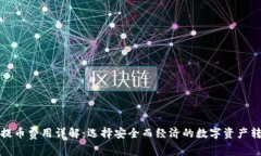 冷钱包提币费用详解：选择安全而经济的数字资