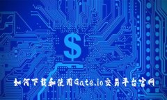 如何下载和使用Gate.io交易平台官网