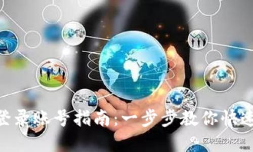 Tokenim钱包登录账号指南：一步步教你快速访问数字资产