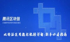 比特派使用教程视频详解