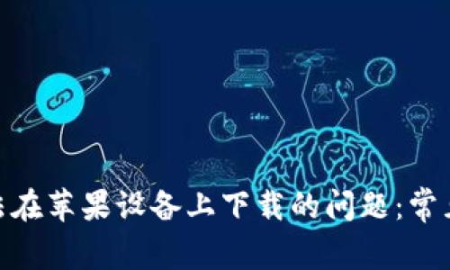 解决Tokenim无法在苹果设备上下载的问题：常见原因及解决方案