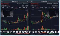 如何将电子钱包资金安全