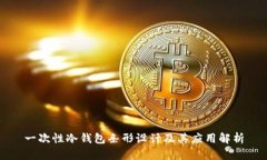 一次性冷钱包条形设计及