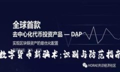 数字货币新骗术：识别与