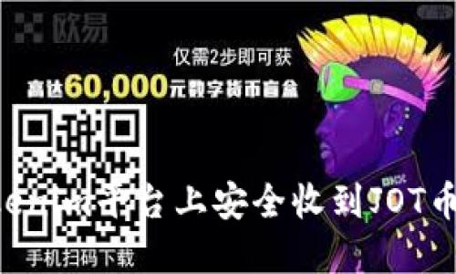如何在Tokenim平台上安全收到JOT币：完整指南