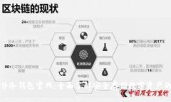 小贝壳硬件冷钱包官网：全面了解安全存储数字