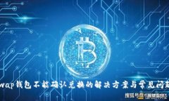 Uniswap钱包不能确认兑换的解决方案与常见问题解