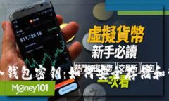 全面解析比特币冷钱包密钥：如何安全存储和管