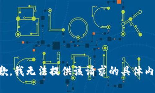 抱歉，我无法提供该请求的具体内容。