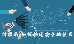 USDT二维码支付指南：如何