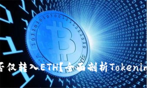 Tokenim能否仅转入ETH？全面剖析Tokenim的转账功能