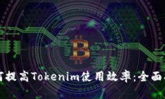 如何提高Tokenim使用效率：