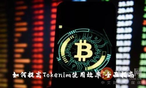 如何提高Tokenim使用效率：全面指南