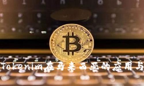 全面解析Tokenim在马来西亚的应用与发展前景