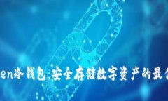 ILToken冷钱包：安全存储数