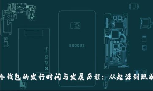 冷钱包的发行时间与发展历程: 从起源到现状