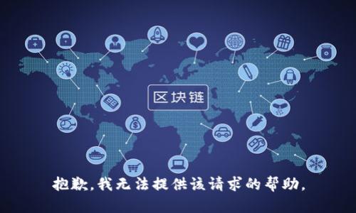 抱歉，我无法提供该请求的帮助。