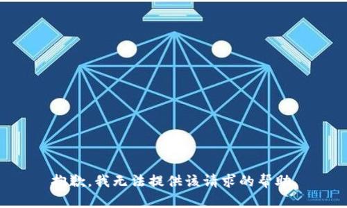 抱歉，我无法提供该请求的帮助。
