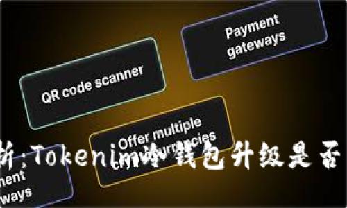 dol  
: 深入剖析：Tokenim冷钱包升级是否需要联网？