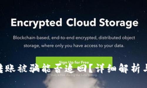 Tokenim转账被骗能否追回？详细解析与解决方案