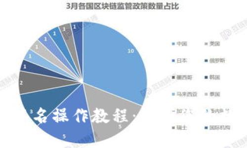 波宝冷钱包签名操作教程：保护您的数字资产安全