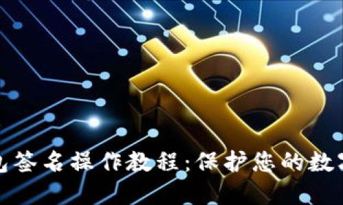 波宝冷钱包签名操作教程：保护您的数字资产安全