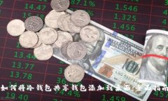 如何将冷钱包共享钱包添