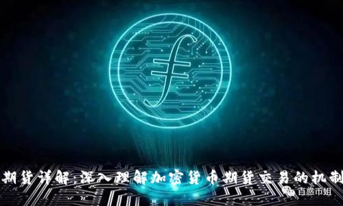 虚拟币期货详解：深入理解加密货币期货交易的机制与策略