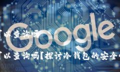 冷钱包链上可以查询吗冷