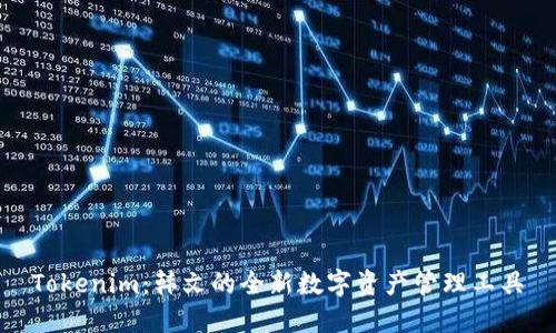Tokenim：韩文的全新数字资产管理工具