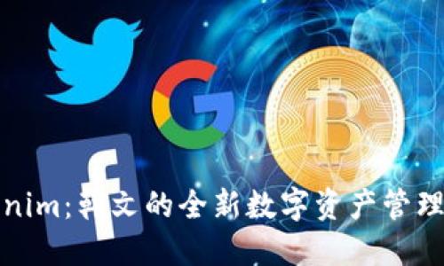 Tokenim：韩文的全新数字资产管理工具