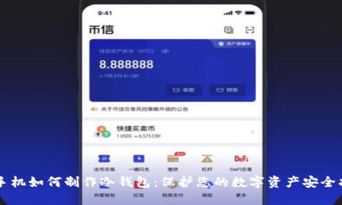 旧手机如何制作冷钱包：保护您的数字资产安全指南